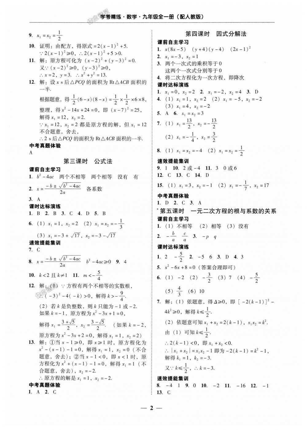 2018年南粤学典学考精练九年级数学全一册人教版 第2页