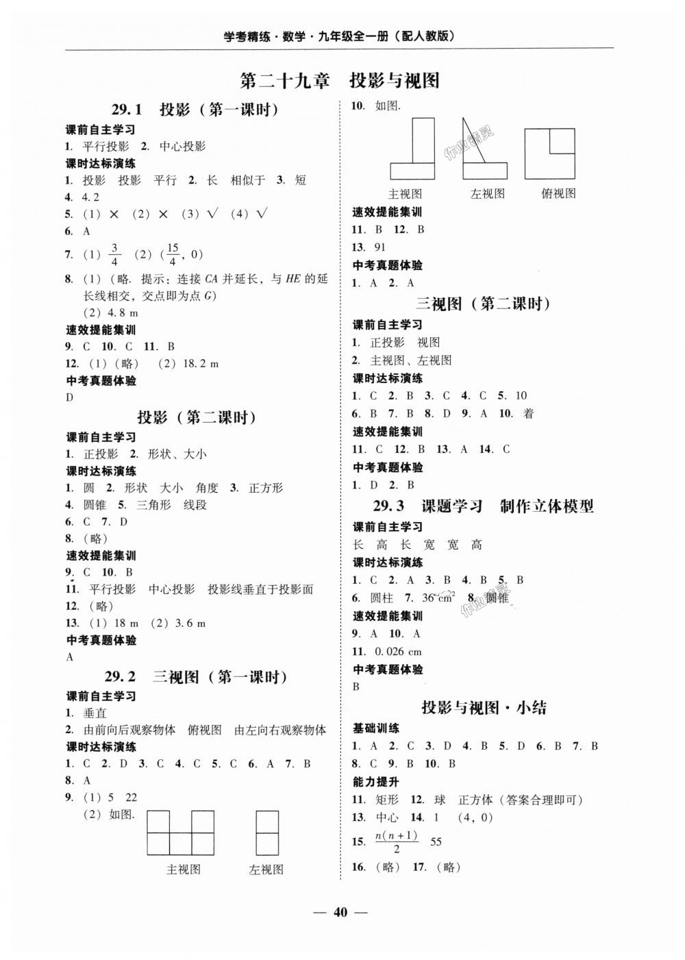 2018年南粤学典学考精练九年级数学全一册人教版 第40页