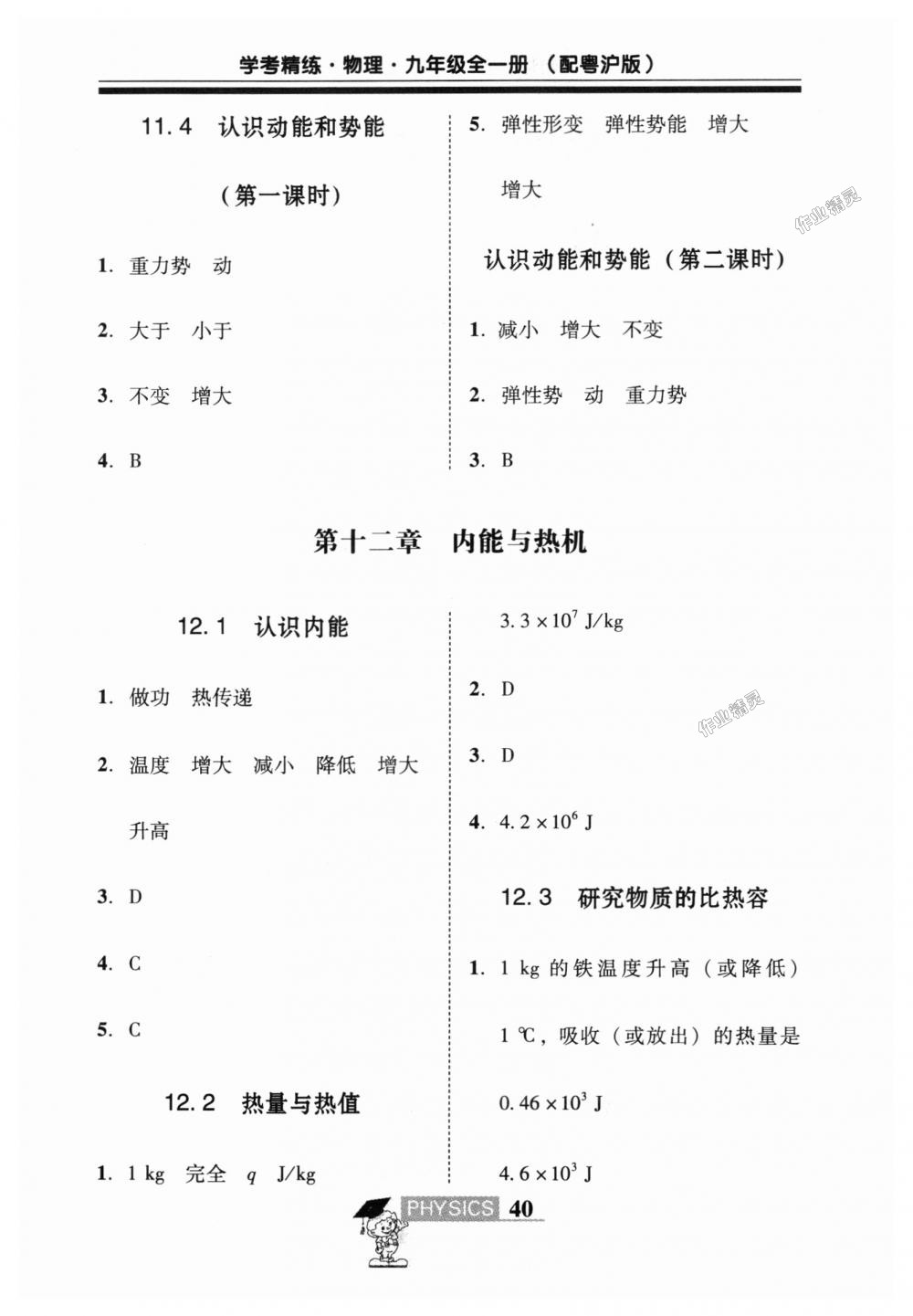 2018年南粤学典学考精练九年级物理全一册粤沪版 第26页