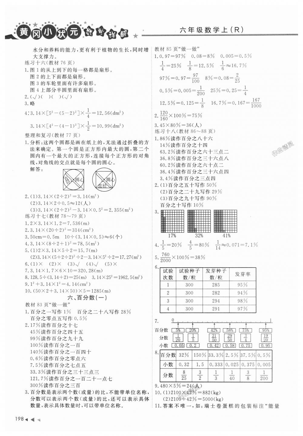 2018年黄冈小状元数学详解六年级数学上册人教版广东专版 第15页