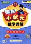 2018年黄冈小状元数学详解六年级数学上册人教版广东专版