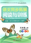 2018年語(yǔ)文同步拓展閱讀與訓(xùn)練五年級(jí)上冊(cè)人教版