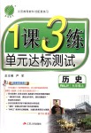 2018年1課3練單元達(dá)標(biāo)測試九年級歷史上冊人教版