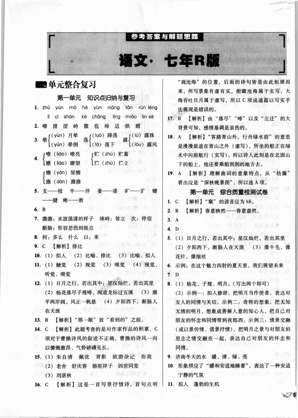 2018年單元加期末復(fù)習(xí)與測試七年級語文上冊人教版 第1頁