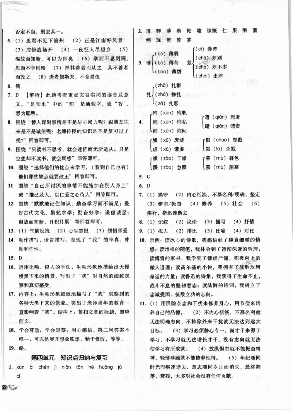 2018年單元加期末復(fù)習(xí)與測(cè)試七年級(jí)語文上冊(cè)人教版 第4頁