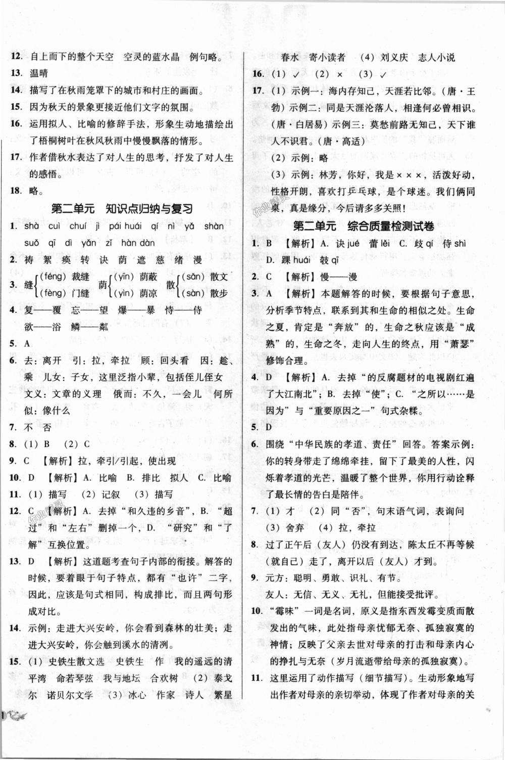 2018年單元加期末復(fù)習(xí)與測試七年級(jí)語文上冊人教版 第2頁