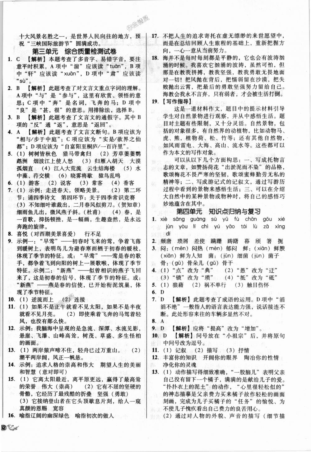 2018年单元加期末复习与测试八年级语文上册人教版 第4页