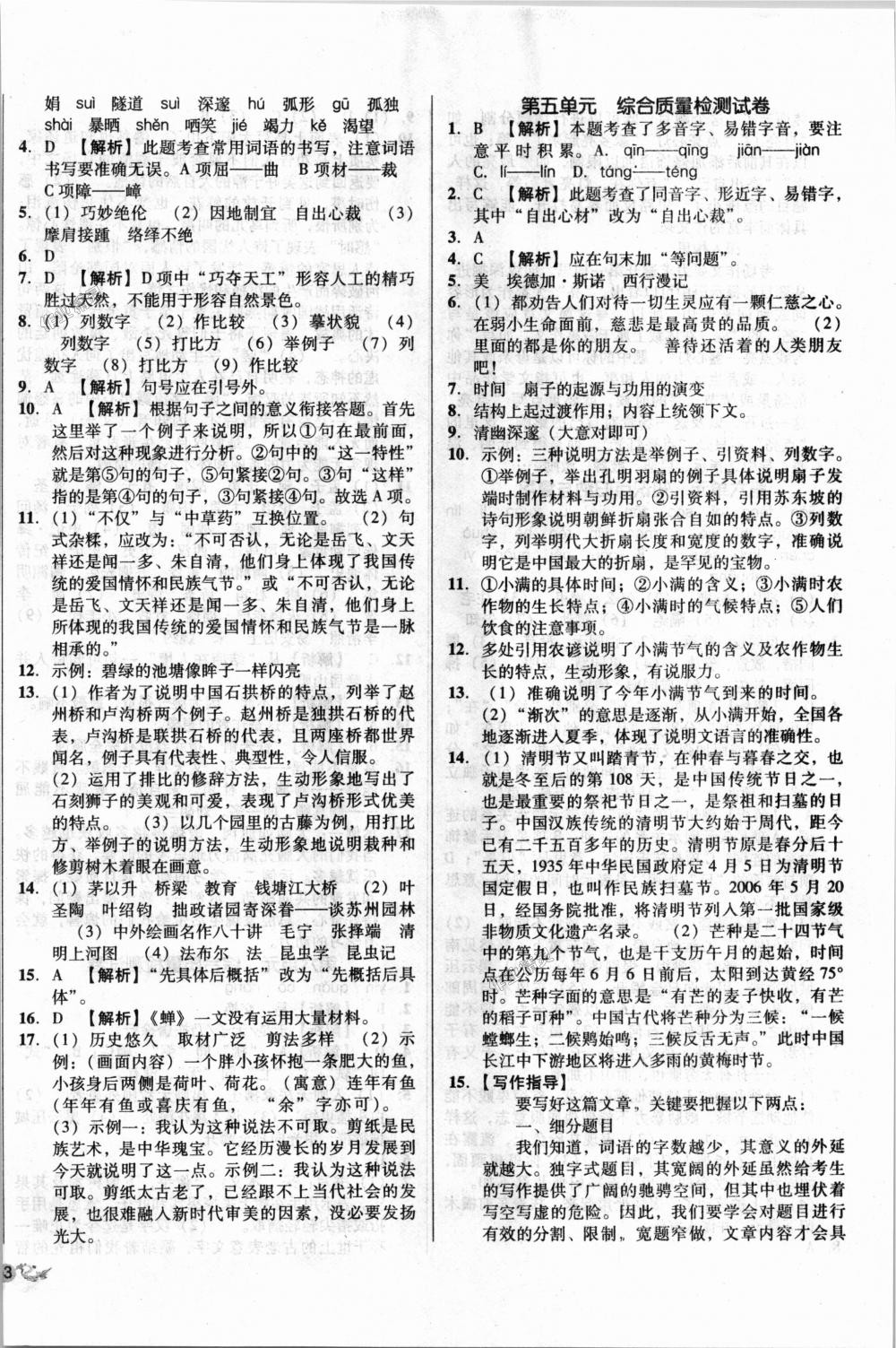 2018年單元加期末復(fù)習(xí)與測試八年級語文上冊人教版 第6頁