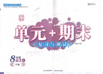 2018年單元加期末復(fù)習(xí)與測(cè)試八年級(jí)語(yǔ)文上冊(cè)人教版