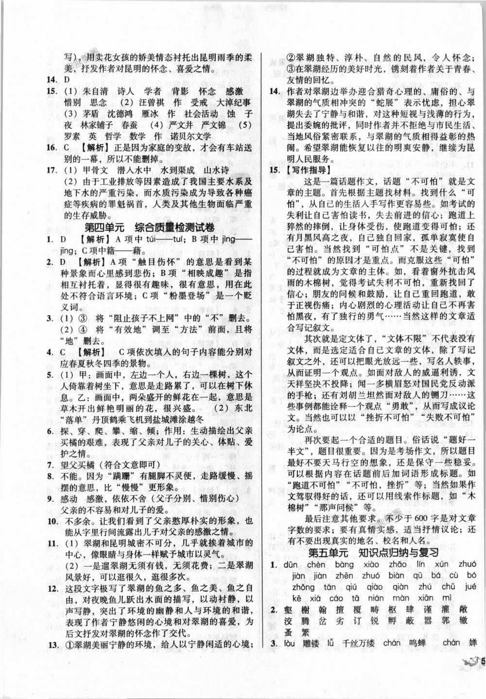 2018年单元加期末复习与测试八年级语文上册人教版 第5页