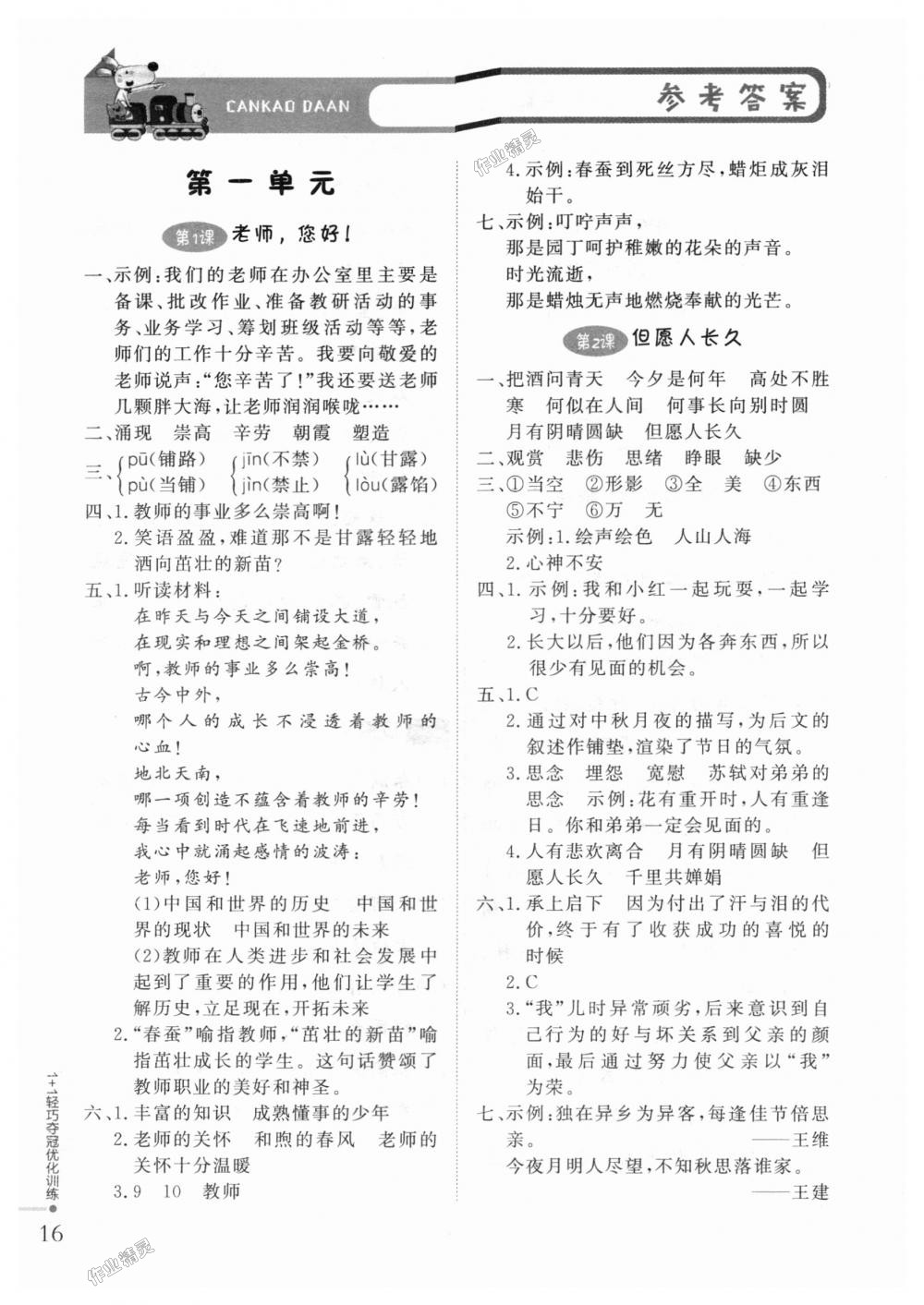 2018年1加1輕巧奪冠優(yōu)化訓(xùn)練四年級(jí)語(yǔ)文上冊(cè)江蘇版銀版 第1頁(yè)