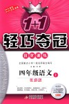 2018年1加1輕巧奪冠優(yōu)化訓(xùn)練四年級(jí)語(yǔ)文上冊(cè)江蘇版銀版