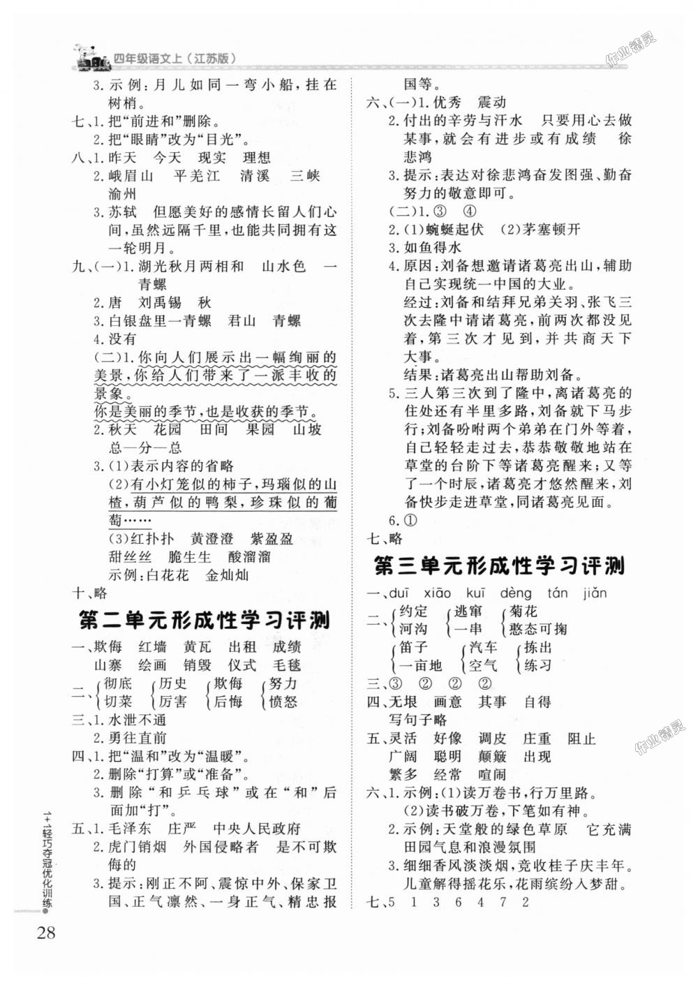 2018年1加1輕巧奪冠優(yōu)化訓(xùn)練四年級(jí)語(yǔ)文上冊(cè)江蘇版銀版 第13頁(yè)