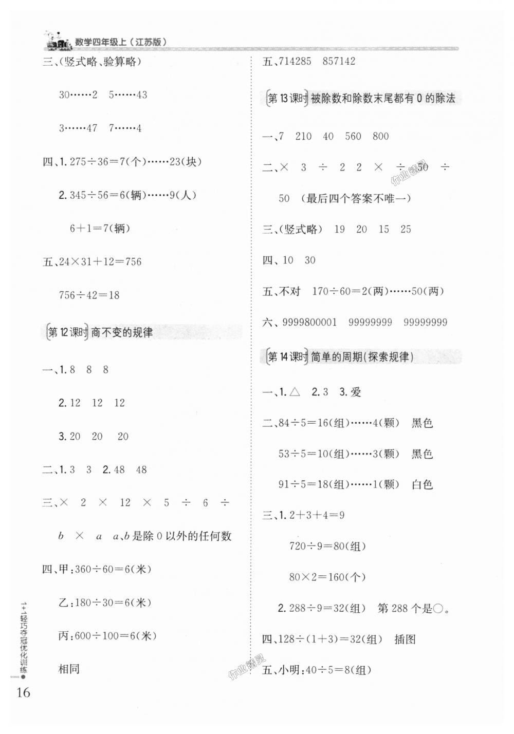 2018年1加1輕巧奪冠優(yōu)化訓(xùn)練四年級(jí)數(shù)學(xué)上冊(cè)江蘇版銀版 第5頁(yè)