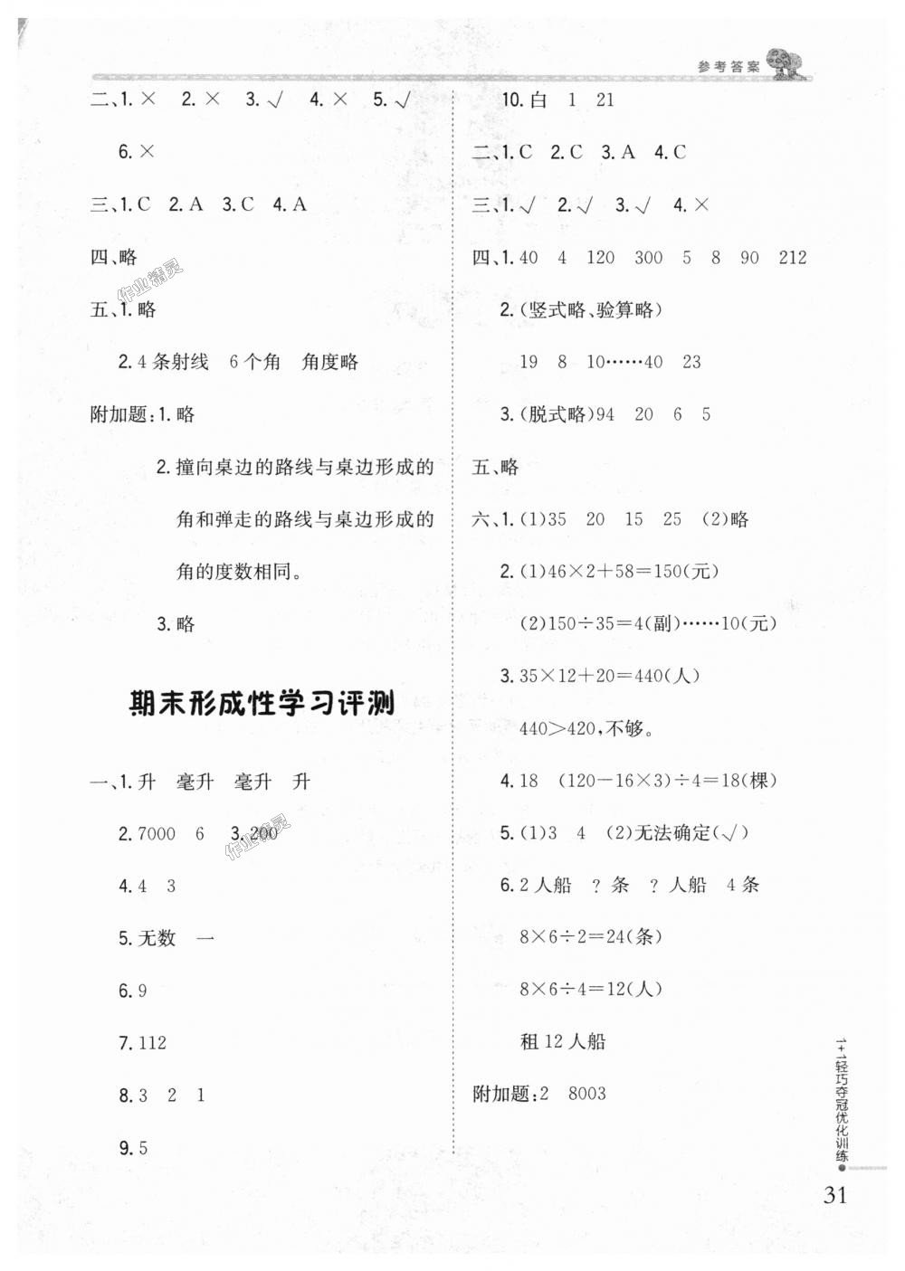 2018年1加1輕巧奪冠優(yōu)化訓(xùn)練四年級(jí)數(shù)學(xué)上冊(cè)江蘇版銀版 第20頁