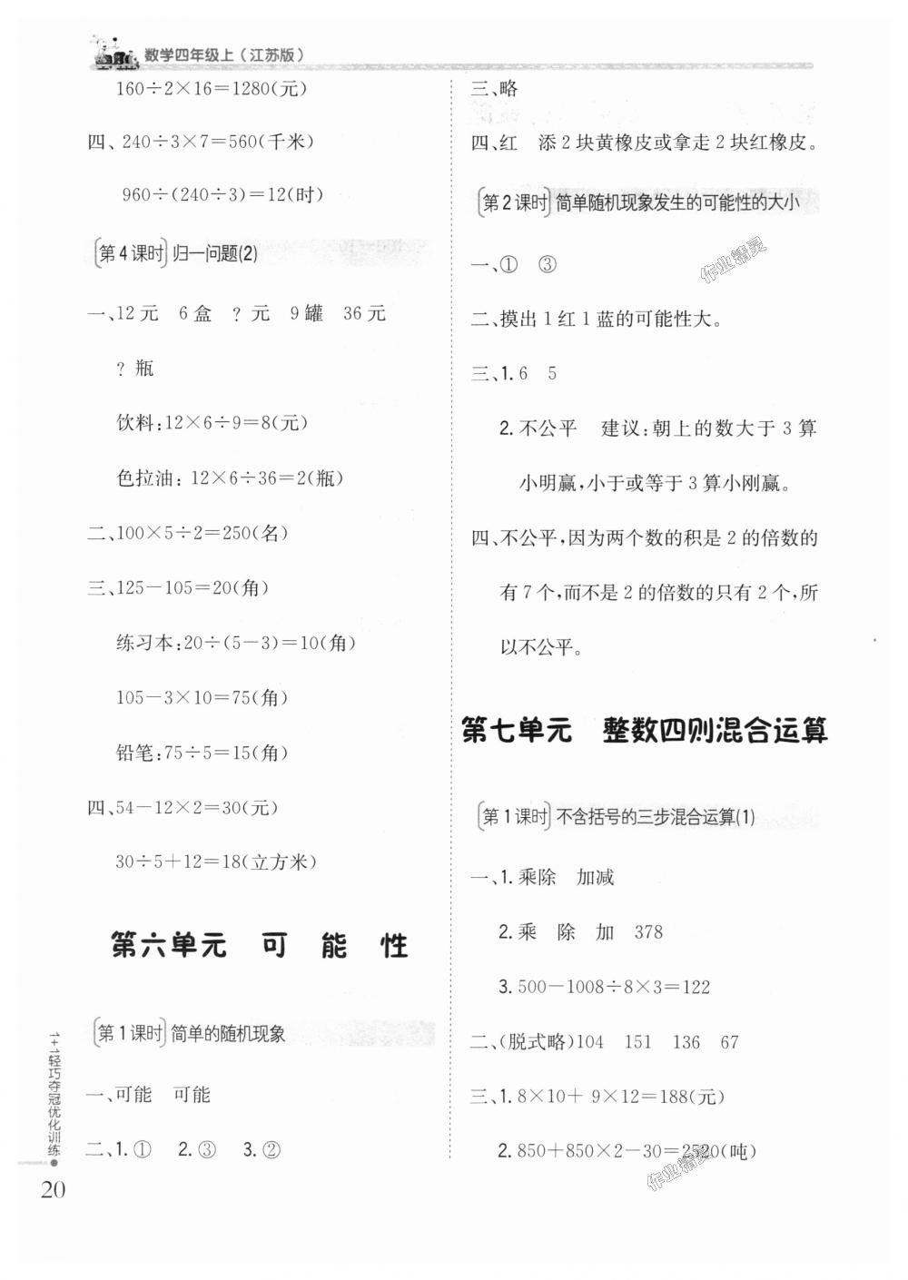 2018年1加1輕巧奪冠優(yōu)化訓練四年級數學上冊江蘇版銀版 第9頁