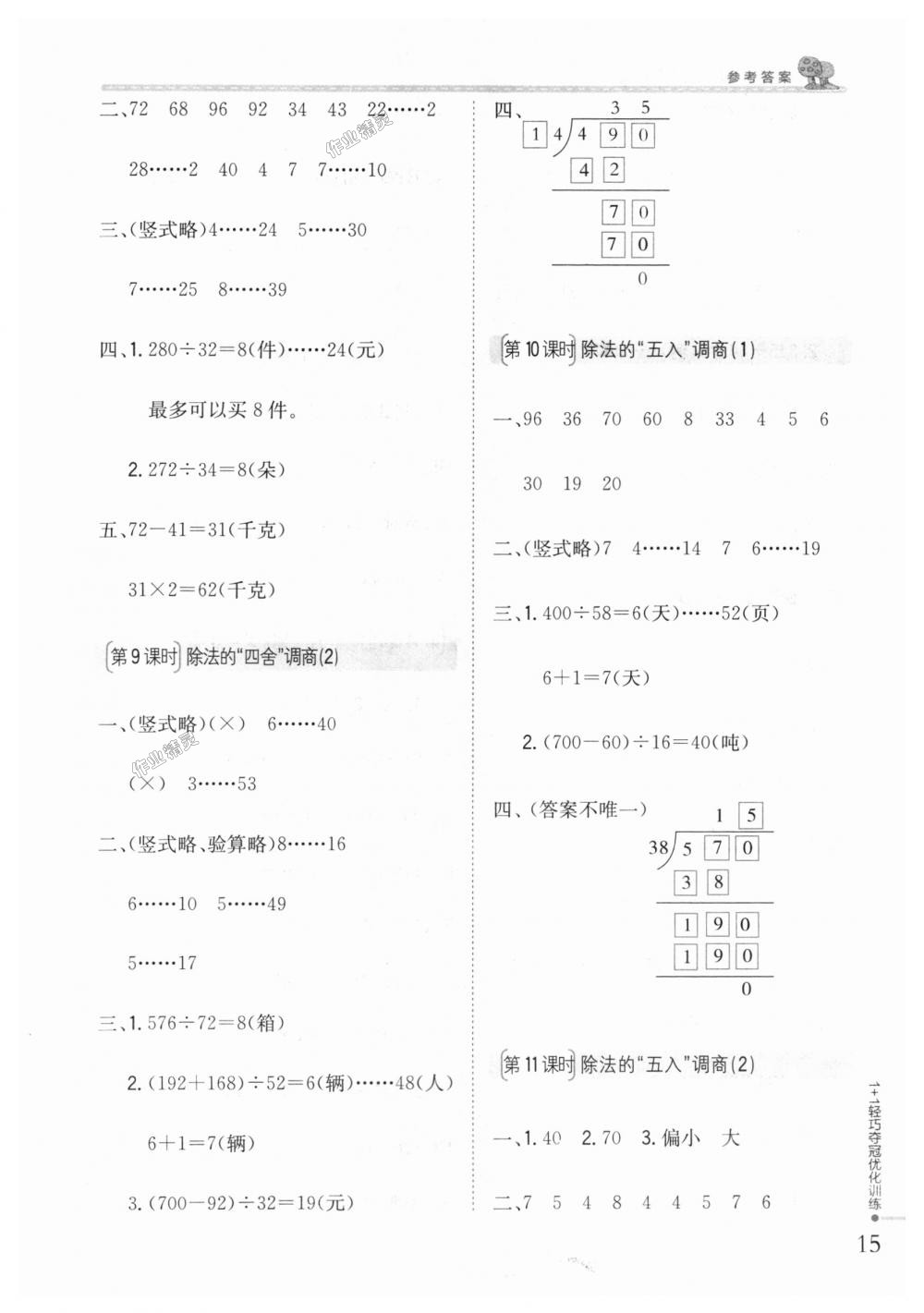 2018年1加1輕巧奪冠優(yōu)化訓(xùn)練四年級數(shù)學(xué)上冊江蘇版銀版 第4頁