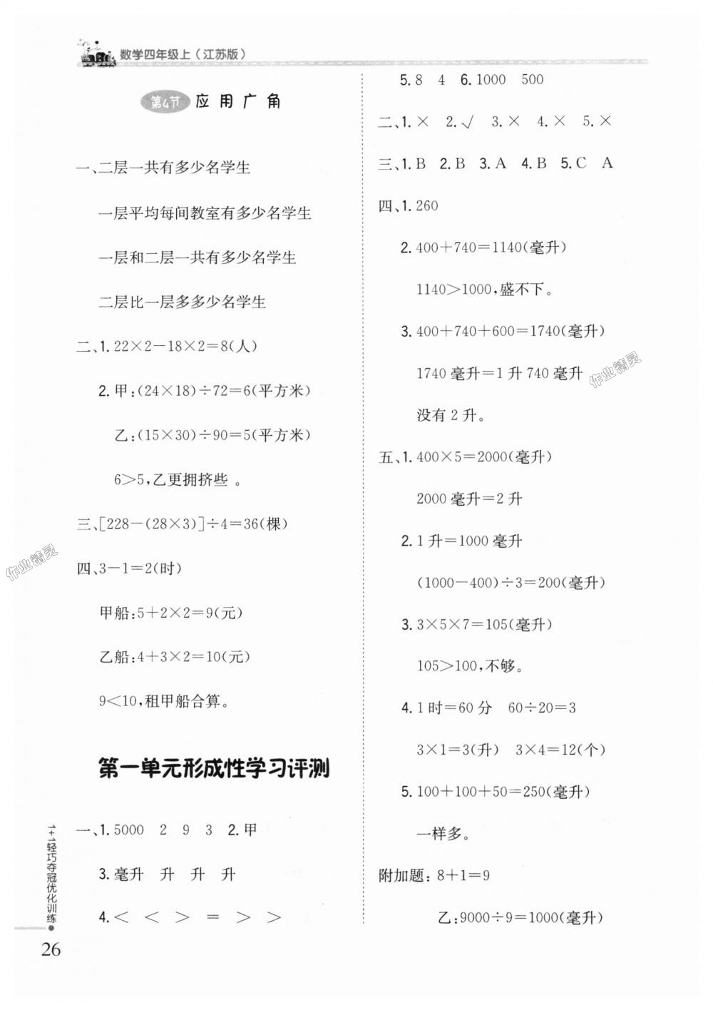 2018年1加1輕巧奪冠優(yōu)化訓(xùn)練四年級數(shù)學(xué)上冊江蘇版銀版 第15頁