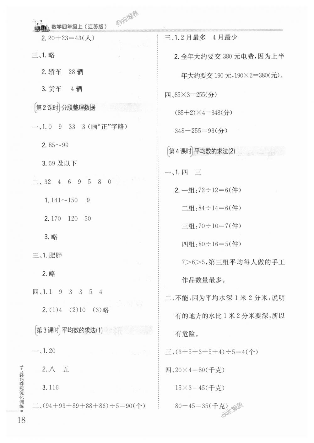 2018年1加1輕巧奪冠優(yōu)化訓(xùn)練四年級(jí)數(shù)學(xué)上冊(cè)江蘇版銀版 第7頁(yè)