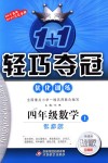 2018年1加1輕巧奪冠優(yōu)化訓(xùn)練四年級(jí)數(shù)學(xué)上冊(cè)江蘇版銀版