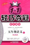 2018年1加1輕巧奪冠優(yōu)化訓(xùn)練五年級(jí)語文上冊江蘇版銀版