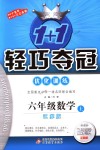 2018年1加1輕巧奪冠優(yōu)化訓(xùn)練六年級數(shù)學(xué)上冊江蘇版銀版