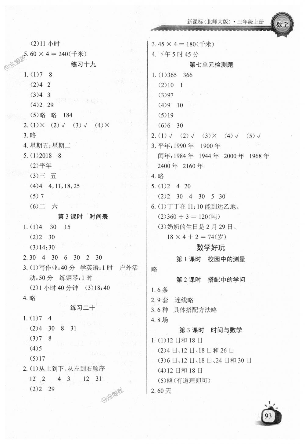 2018年长江全能学案同步练习册三年级数学上册北师大版 第8页