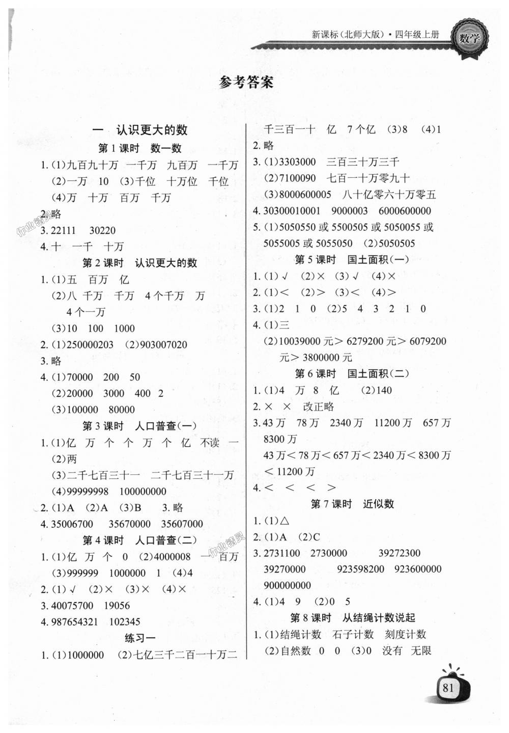 2018年长江全能学案同步练习册四年级数学上册北师大版 第1页