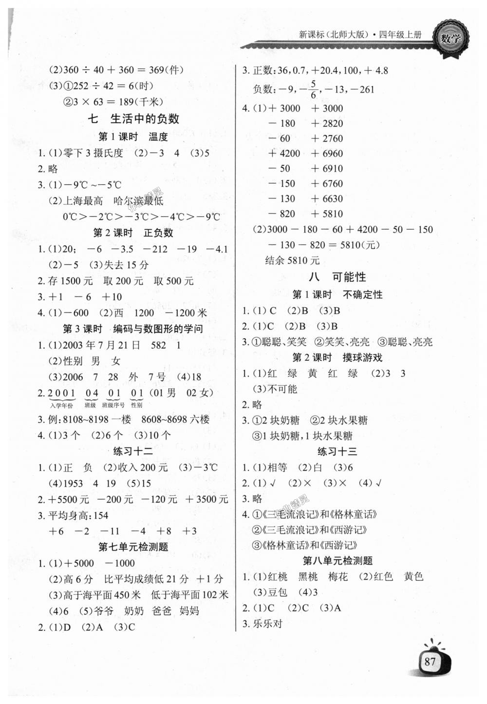 2018年长江全能学案同步练习册四年级数学上册北师大版 第7页