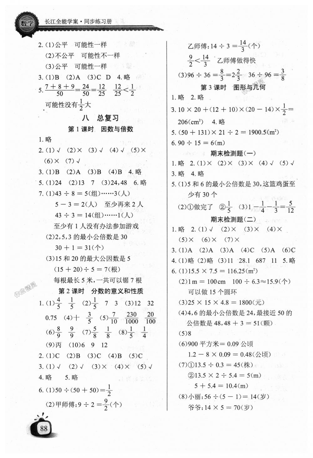 2018年长江全能学案同步练习册五年级数学上册北师大版 第7页