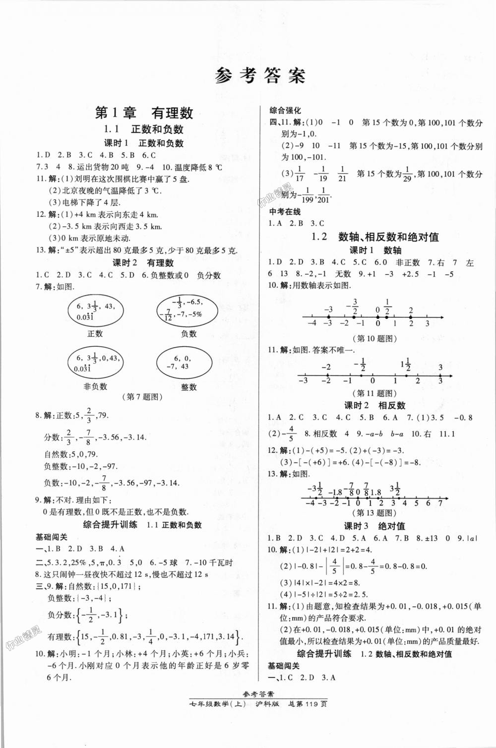 2018年高效课时通10分钟掌控课堂七年级数学上册沪科版 第1页