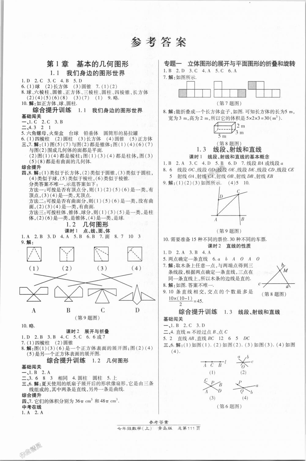 2018年高效课时通10分钟掌控课堂七年级数学上册青岛版 第1页