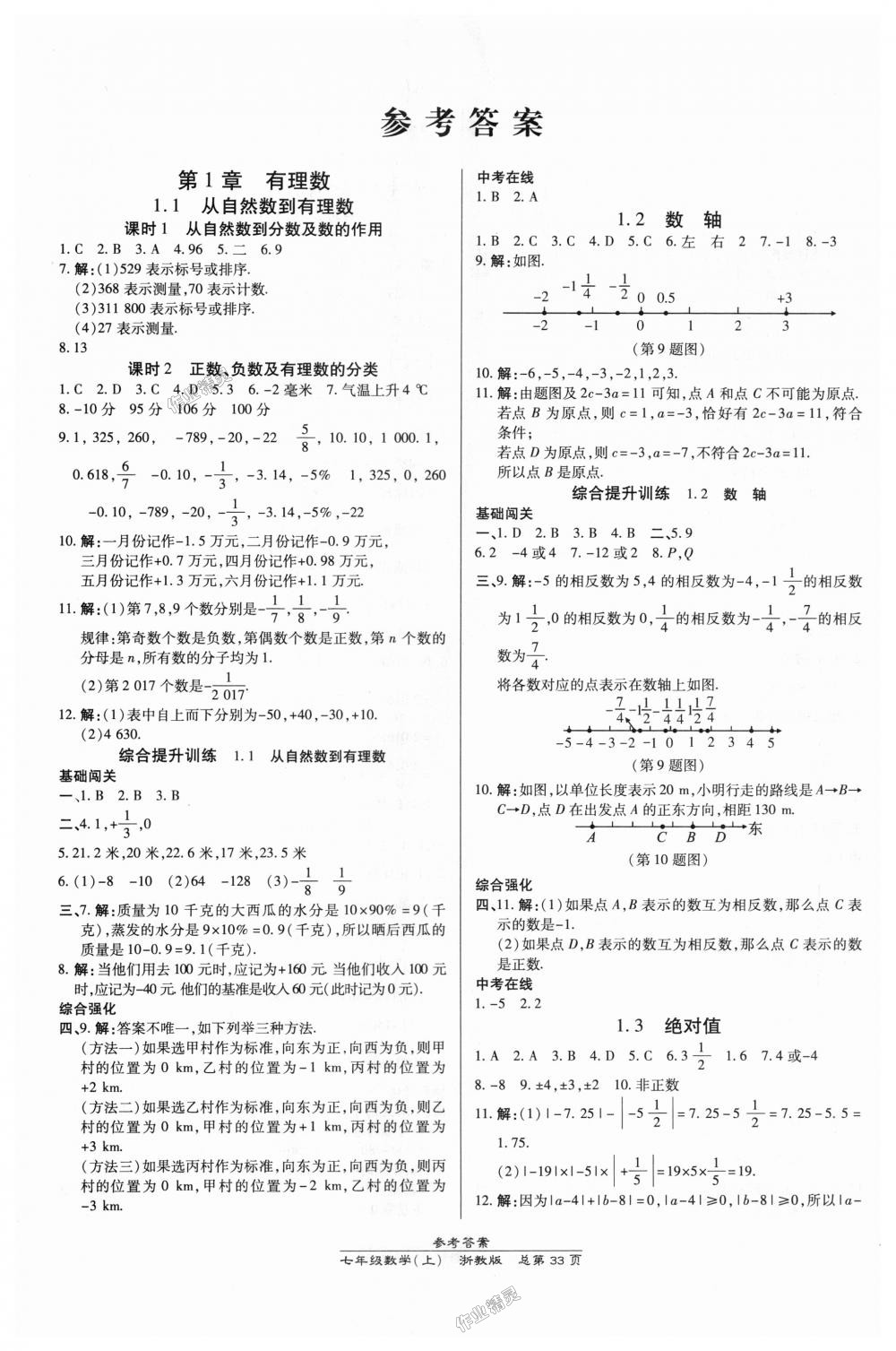 2018年高效课时通10分钟掌控课堂七年级数学上册浙教版浙江专版 第1页