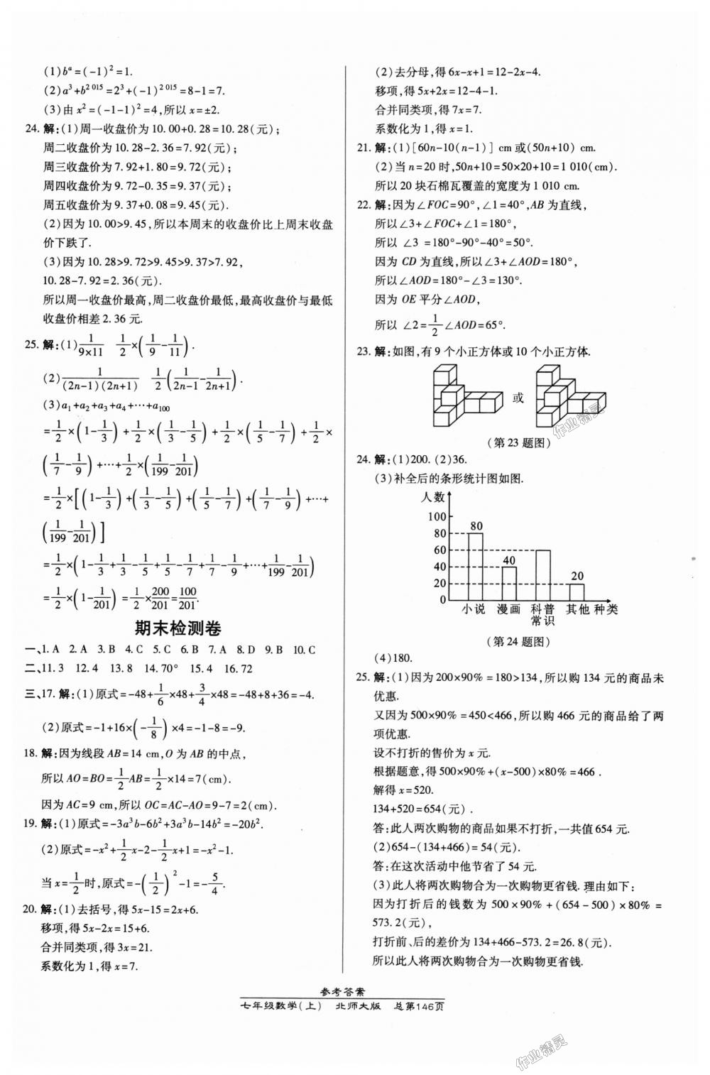 2018年高效課時通10分鐘掌控課堂七年級數(shù)學(xué)上冊北師大版 第24頁