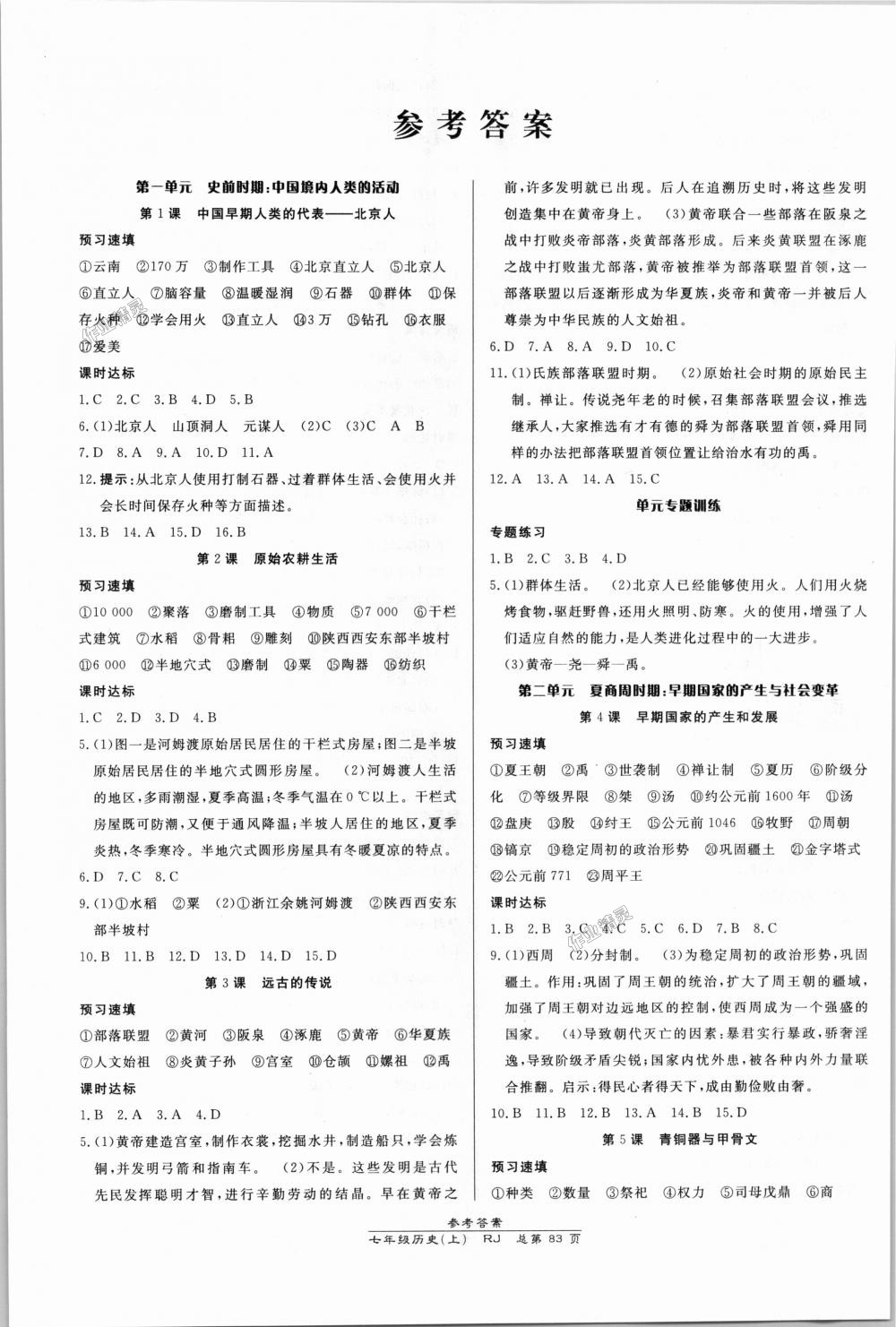 2018年高效课时通10分钟掌控课堂七年级历史上册人教版 第1页