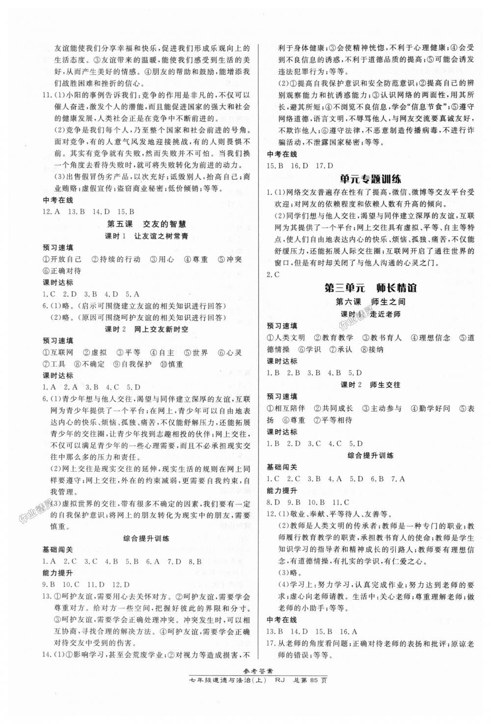 2018年高效课时通10分钟掌控课堂七年级道德与法治上册人教版 第3页