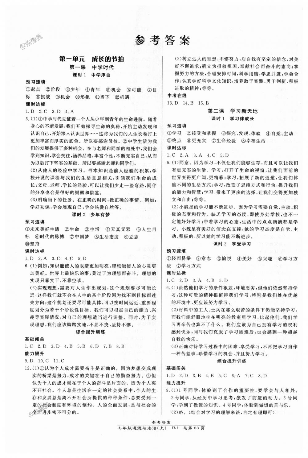 2018年高效课时通10分钟掌控课堂七年级道德与法治上册人教版 第1页