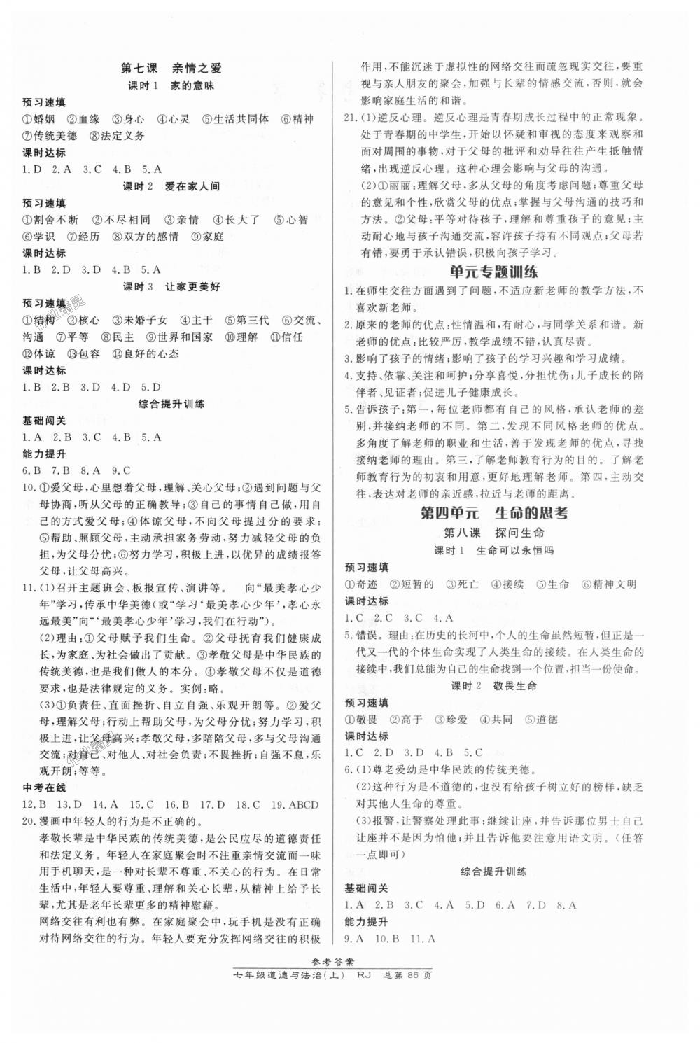 2018年高效課時通10分鐘掌控課堂七年級道德與法治上冊人教版 第4頁