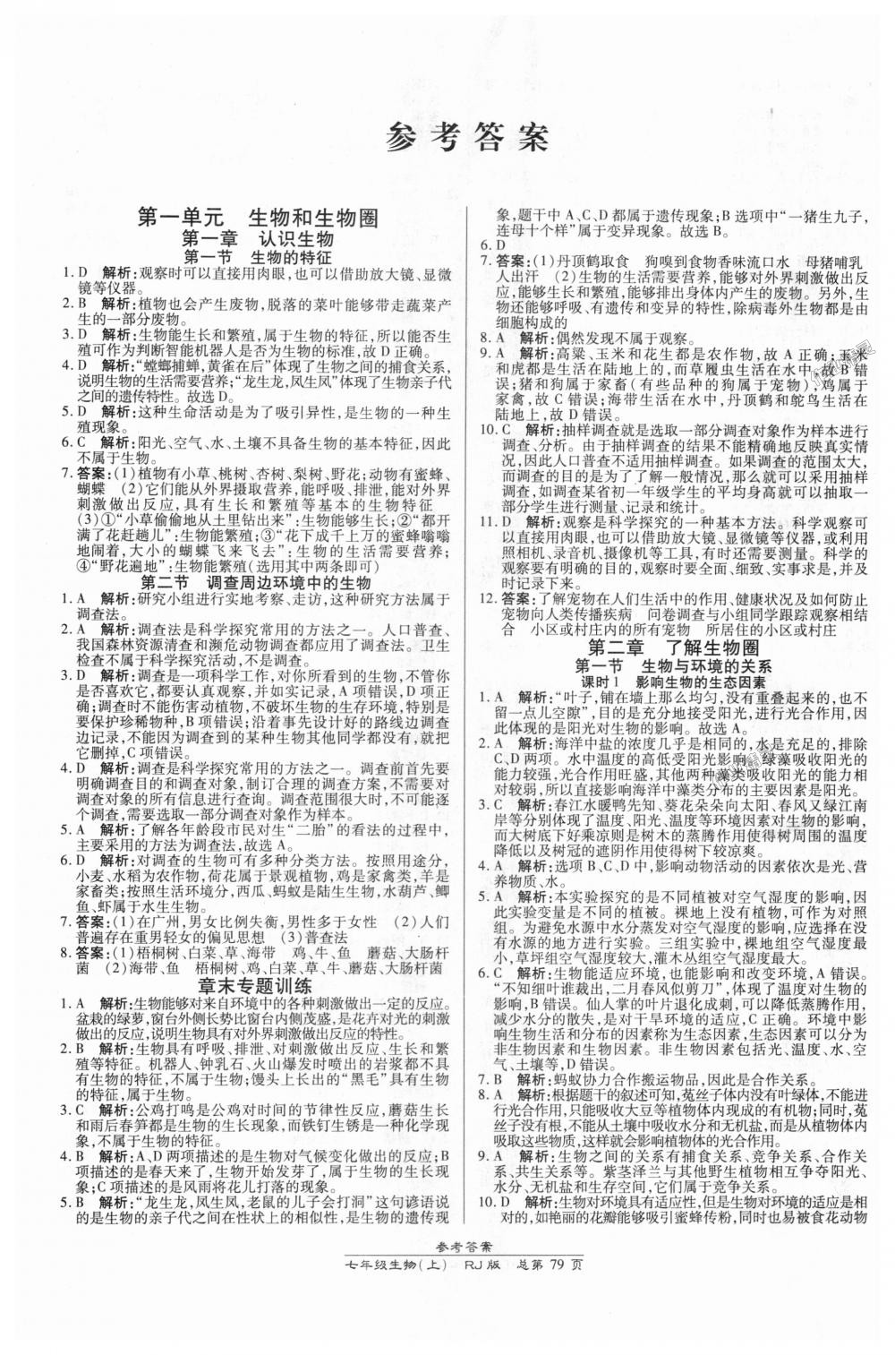 2018年高效課時通10分鐘掌控課堂七年級生物上冊人教版 第1頁