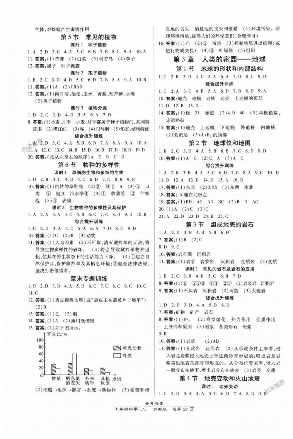 2018年高效课时通10分钟掌控课堂七年级科学上册浙教版浙江专版 第3页