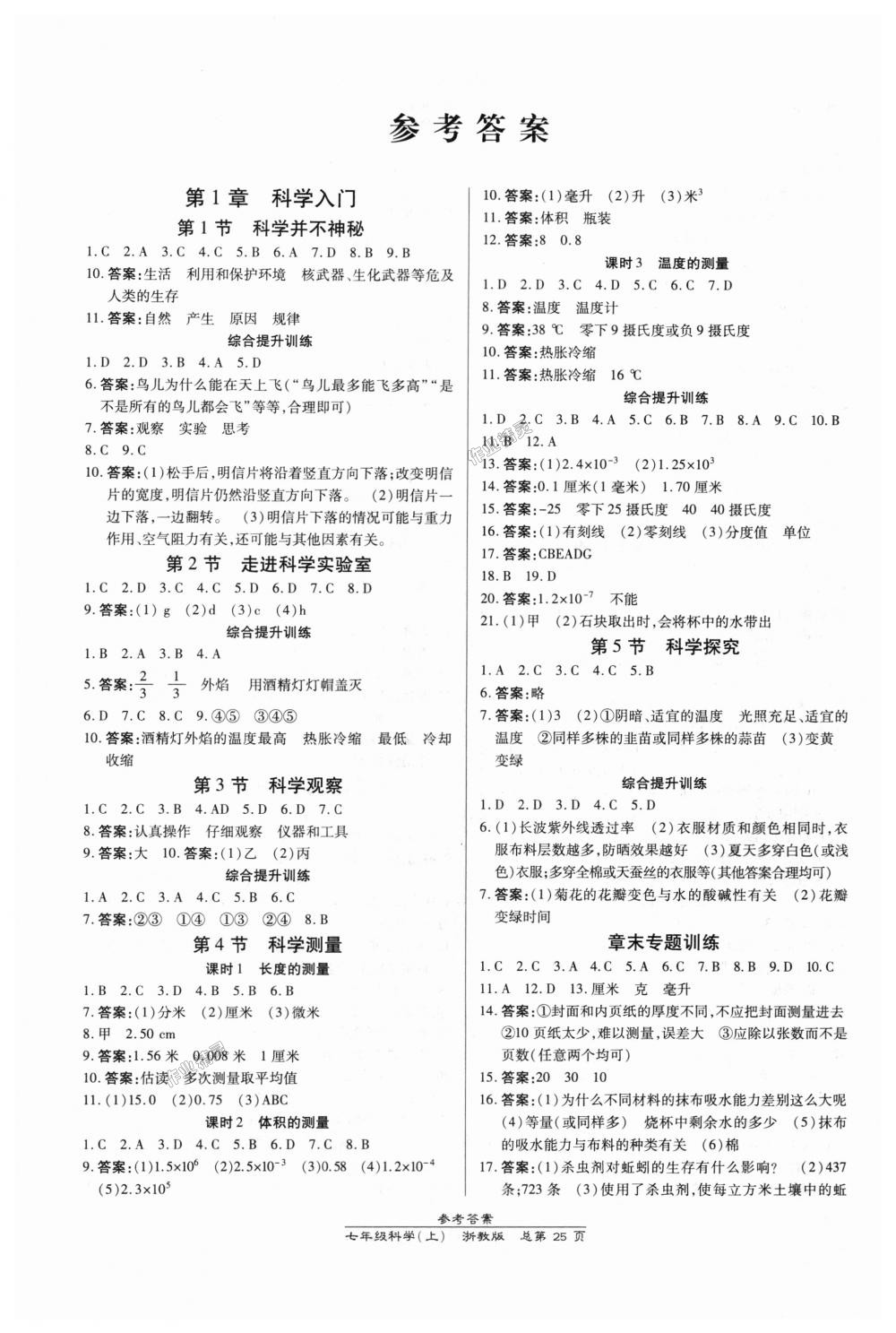 2018年高效课时通10分钟掌控课堂七年级科学上册浙教版浙江专版 第1页