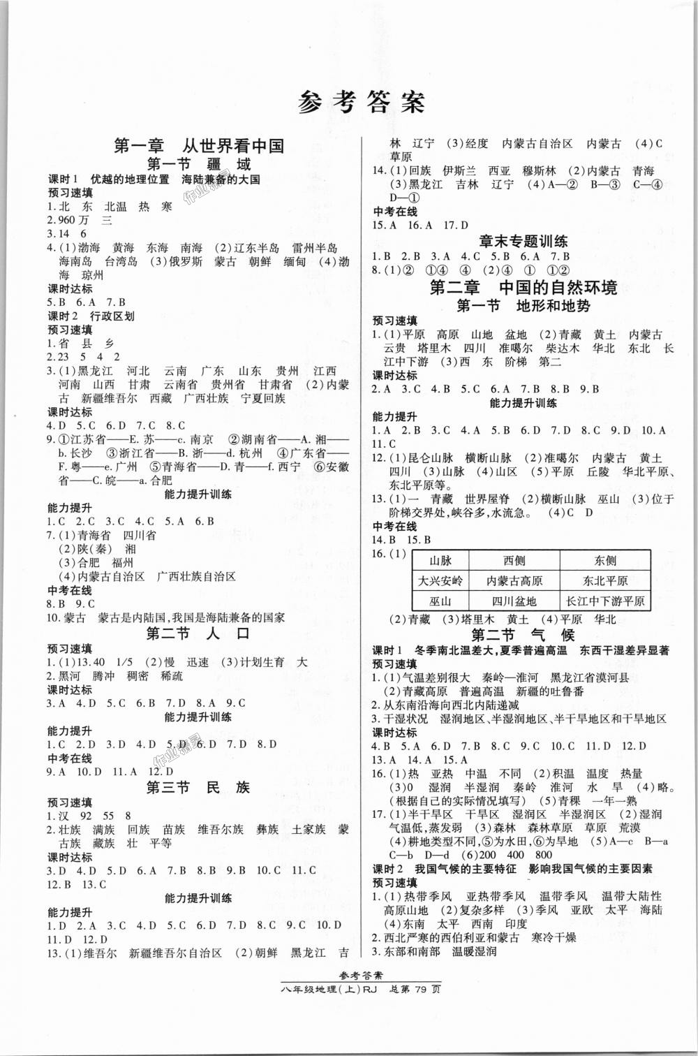 2018年高效课时通10分钟掌控课堂八年级地理上册人教版 第1页