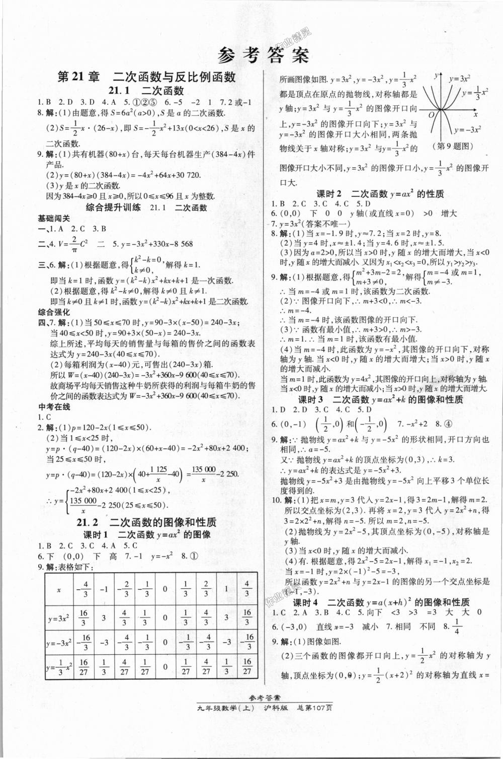 2018年高效课时通10分钟掌控课堂九年级数学上册沪科版 第1页