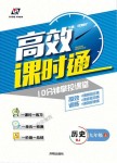 2018年高效课时通10分钟掌控课堂九年级历史上册人教版