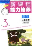 2018年新課程能力培養(yǎng)三年級數(shù)學上冊北師大版