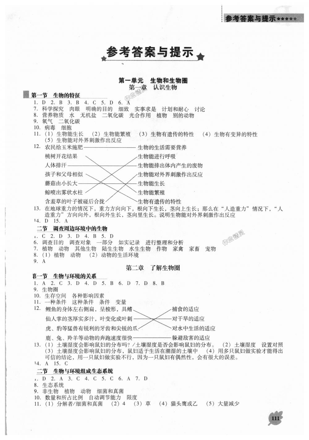 2018年新課程生物學能力培養(yǎng)七年級上冊人教版D版 第1頁