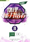 2018年新課程物理能力培養(yǎng)八年級(jí)上冊(cè)人教版D版