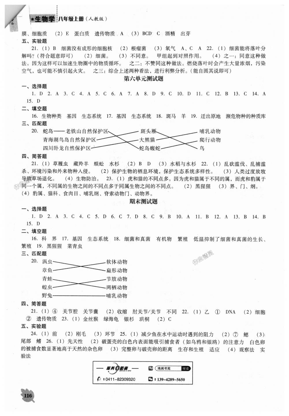 2018年新课程生物学能力培养八年级上册人教版D版 第8页