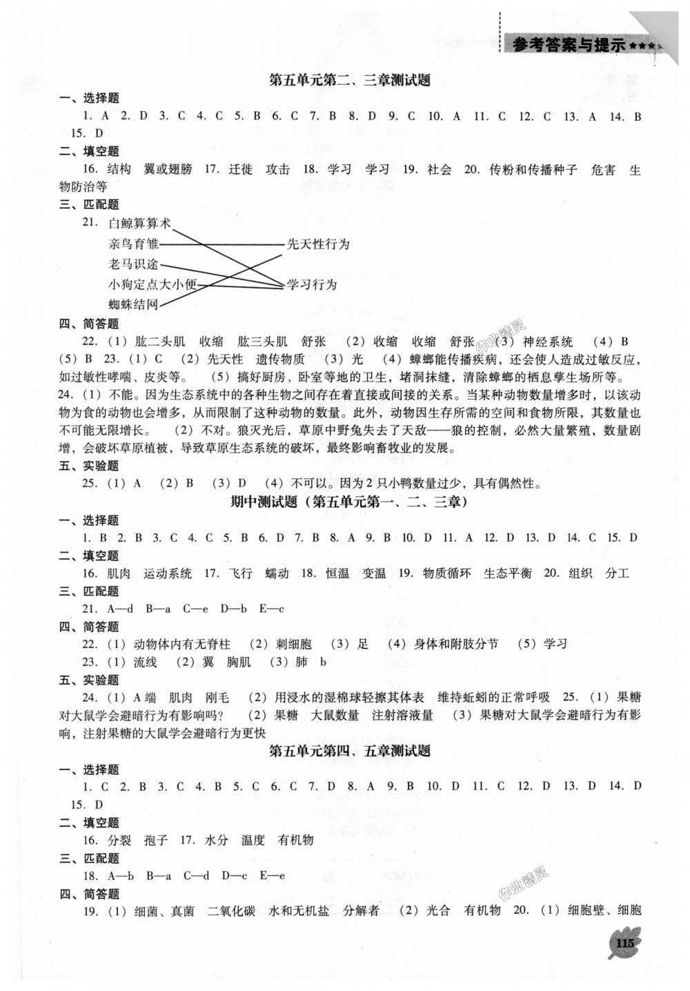 2018年新课程生物学能力培养八年级上册人教版D版 第7页