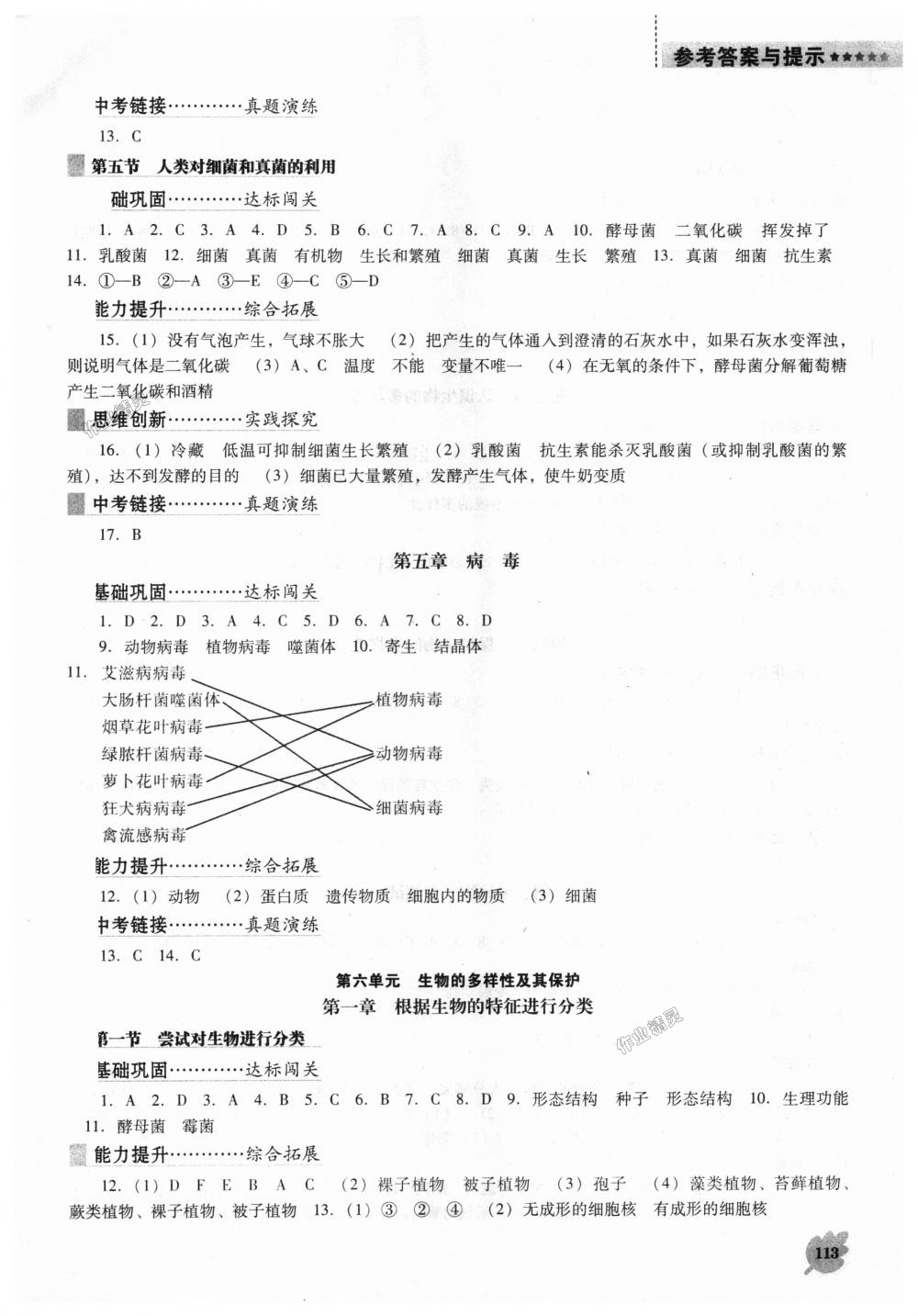 2018年新课程生物学能力培养八年级上册人教版D版 第5页